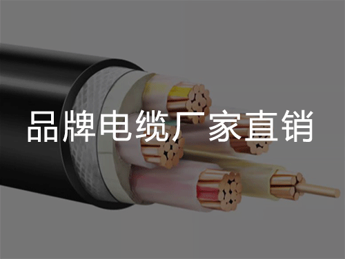 民用建筑中电线电缆的选型和敷设要求